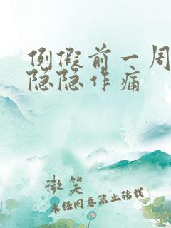 例假前一周肚子隐隐作痛