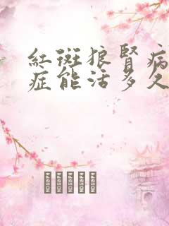 红斑狼肾病综合症能活多久