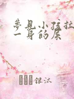 梦见小孩拉了我一身的屎