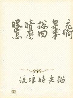 眼睛总是充血是怎么回事啊