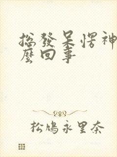 总发呆愣神是怎么回事