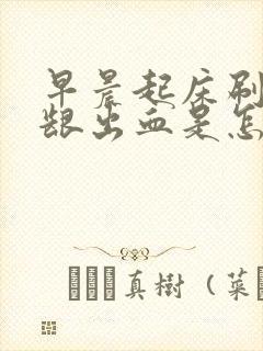 早晨起床刷牙牙龈出血是怎么回事