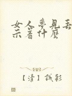 女人梦见丢钱预示着什么