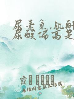 尿素氮,肌酐,尿酸偏高是怎么回事