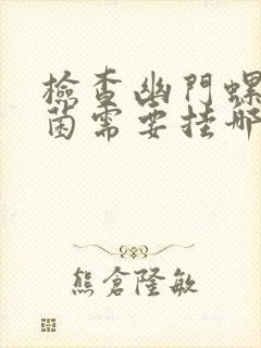 检查幽门螺旋杆菌需要挂哪科