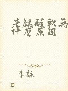 老腿酸软无力是什么原因