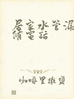 居家水管漏水维修电话