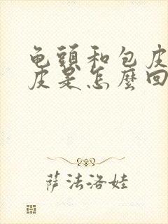 龟头和包皮有干皮是怎么回事