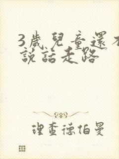 3岁儿童还不会说话走路