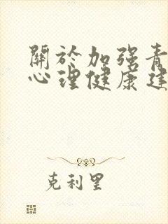 关于加强青少年心理健康建设问题的提案