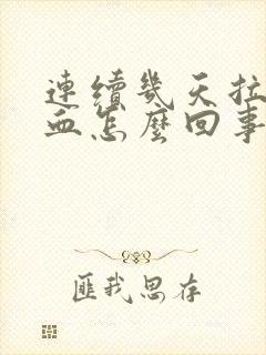 连续几天拉屎带血怎么回事