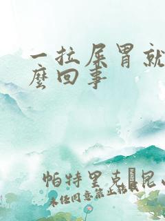 一拉屎胃就疼怎么回事