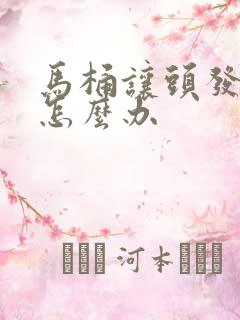 马桶让头发堵了怎么办