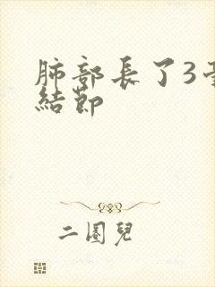 肺部长了3毫米结节