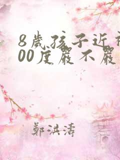 8岁孩子近视300度严不严重