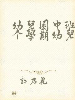 幼儿园中班第二个学期幼儿评语