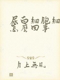 尿白细胞细菌高怎么回事