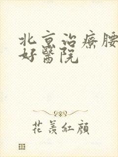 北京治疗腰突的好医院