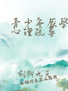 青少年厌学忧郁心理疏导