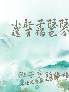 小肚子隐隐作痛还有褐色分泌物怎么回事