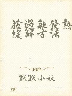 脸过敏发热发红缓解方法