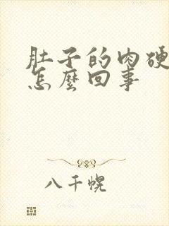 肚子的肉硬硬的怎么回事