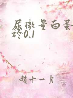 尿微量白蛋白大于0.1