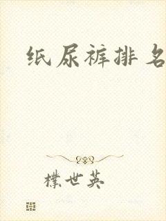 纸尿裤排名品牌