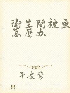 卫生间被鱼堵了怎么办