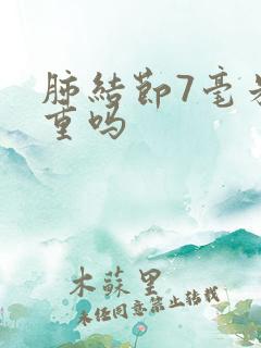 肺结节7毫米严重吗