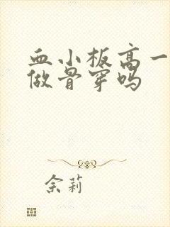 血小板高一定要做骨穿吗