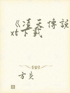 《凌天传说》txt下载