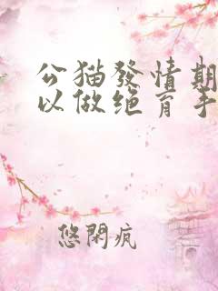 公猫发情期间可以做绝育手术吗