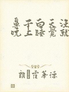 鼻子白天没事,晚上睡觉就鼻塞