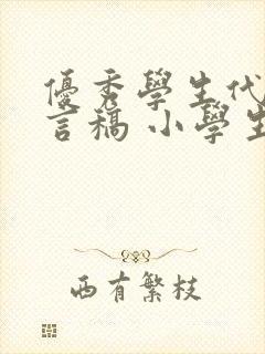 优秀学生代表发言稿 小学生