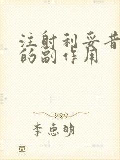 注射利妥昔单抗的副作用