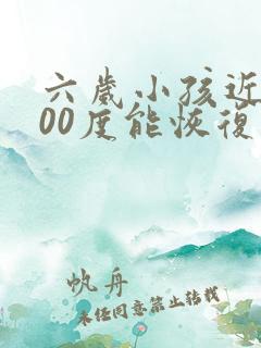 六岁小孩近视200度能恢复吗