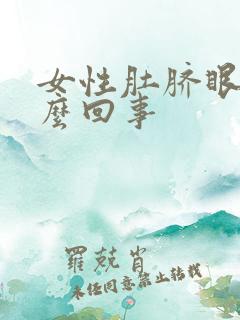 女性肚脐眼疼怎么回事