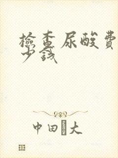 检查尿酸费用多少钱