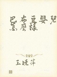 巴布豆婴儿浴巾怎么样