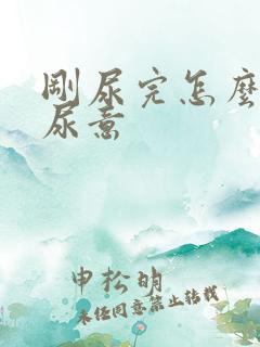 刚尿完怎么还有尿意