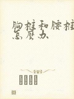 胸椎和腰椎侧弯怎么办