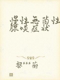 慢性无菌性前列腺啖症状