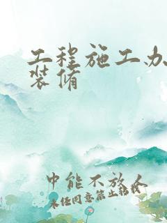 工程施工办公室装修