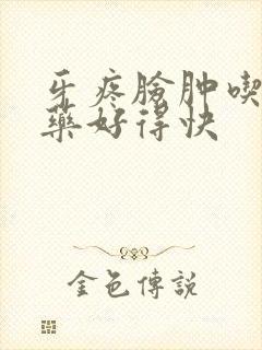 牙疼脸肿吃什么药好得快