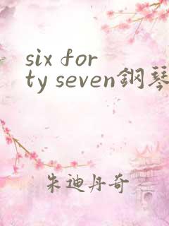 six forty seven钢琴简谱