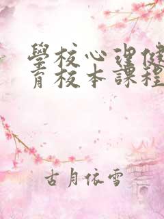 学校心理健康教育校本课程