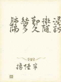 肺结节微浸润间隔多久随访