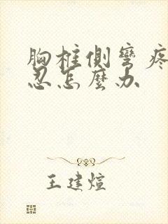 胸椎侧弯疼痛难忍怎么办