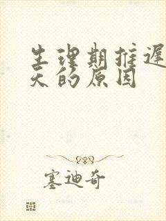 生理期推迟十几天的原因